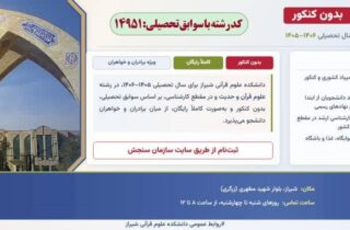 آغاز پذیرش دانشجو در دانشکده علوم قرآنی شیراز بدون آزمون سراسری از امروز